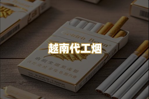 越南代工烟